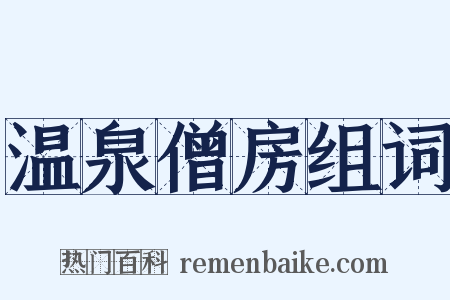 温泉僧房组词是什么意思的图片